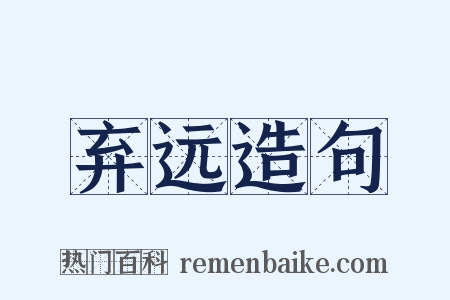 弃远造句是什么意思的图片